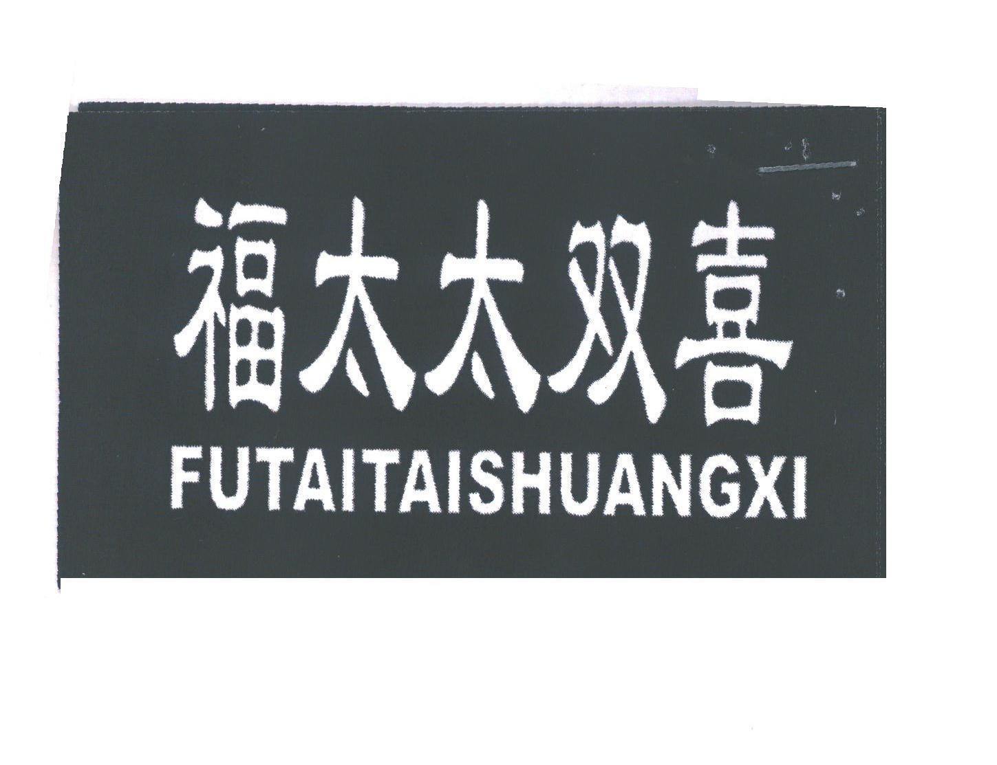 福太太双喜