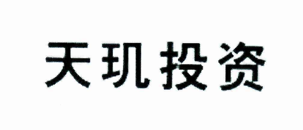 天玑投资