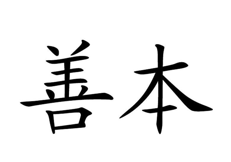 善本