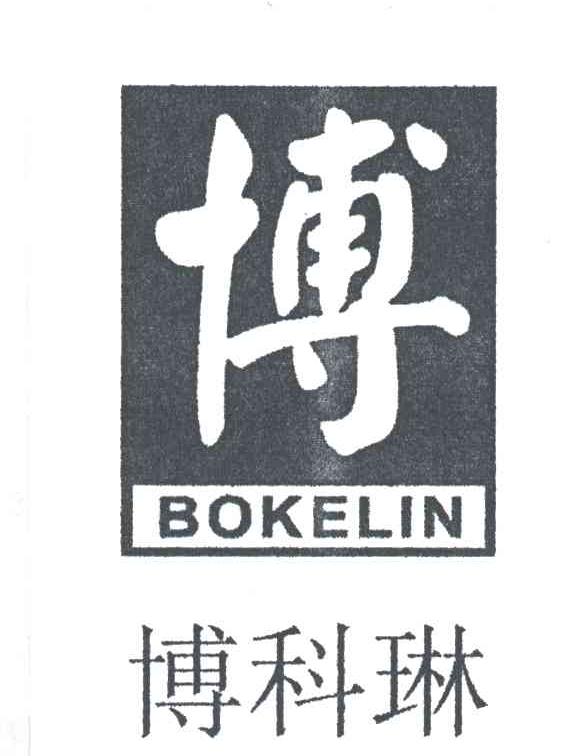 博科琳；博;