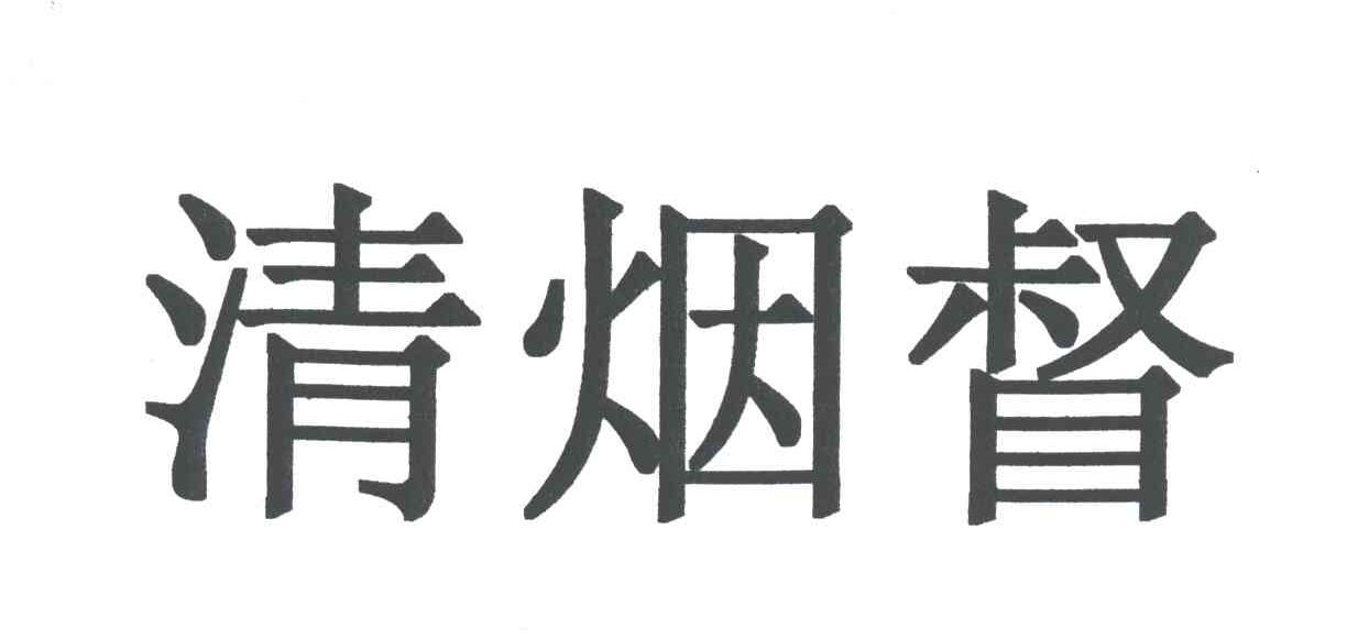清烟督
