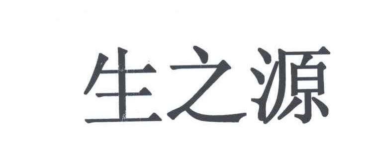 生之源