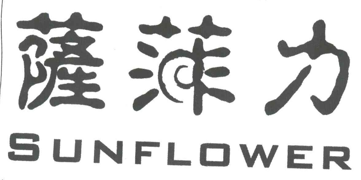萨菲力SUNFLOWER