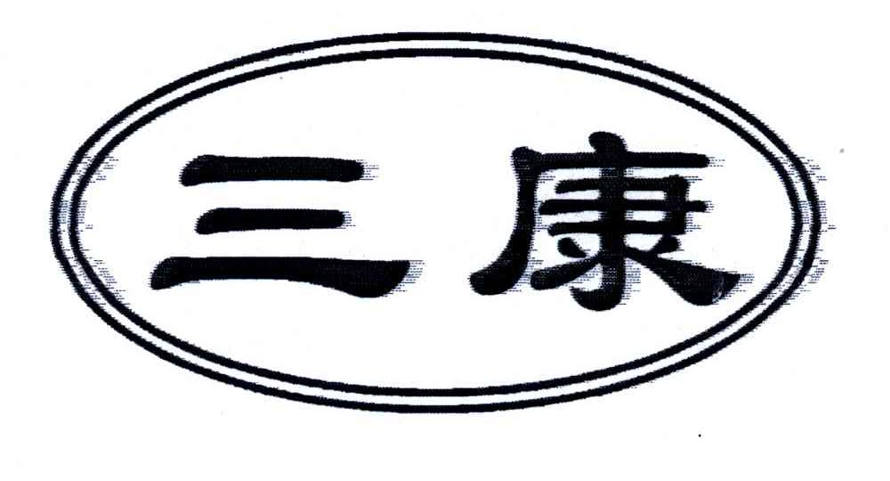 三康