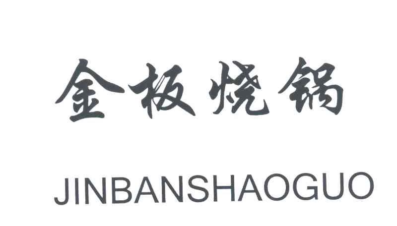 金板烧锅