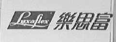 LUXAFLEX   乐思富
