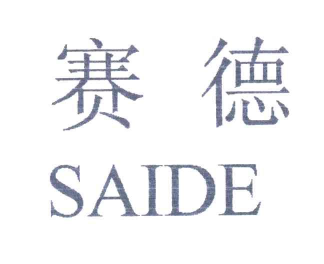 赛德
