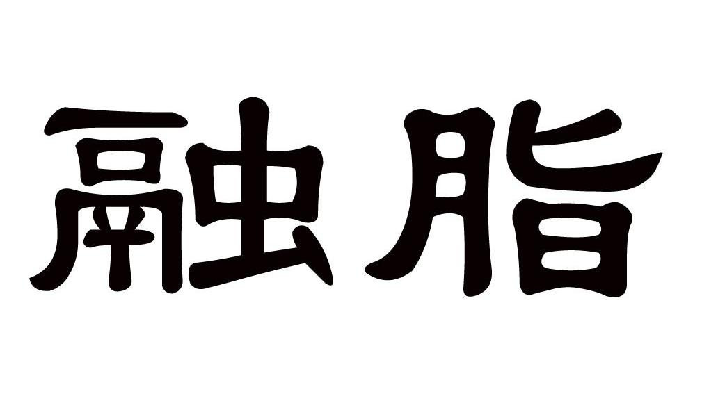 融脂