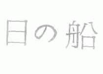日船;日之船
