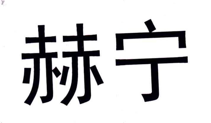 赫宁