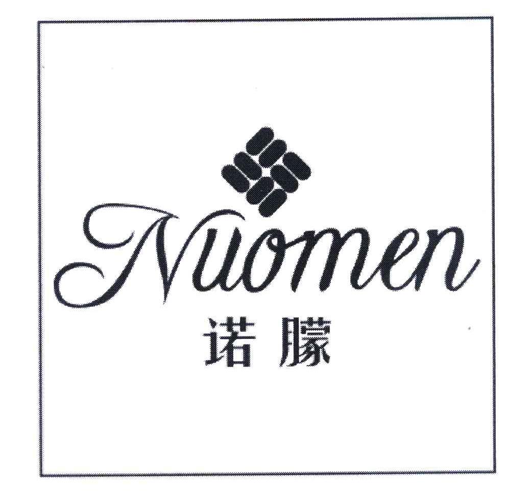 诺朦 NUOMEN