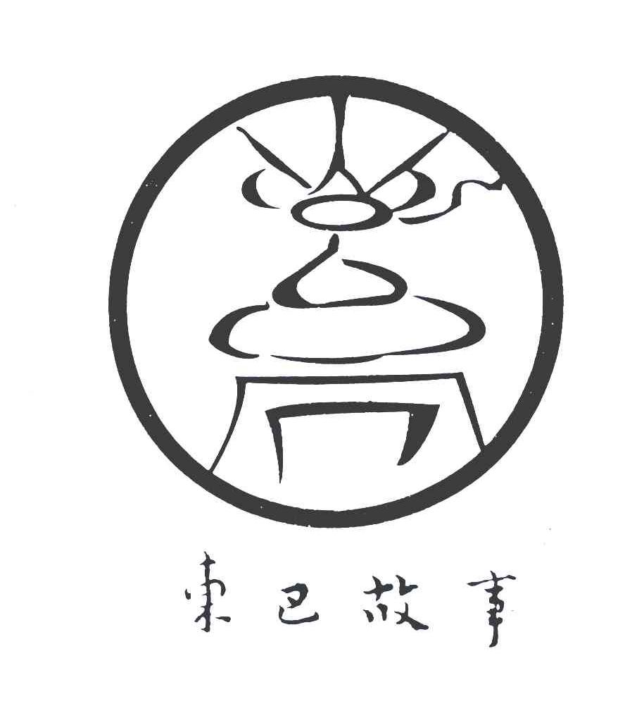 东巴故事