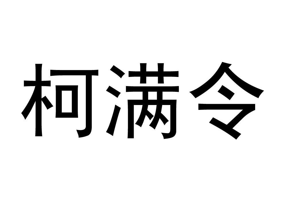 柯满令
