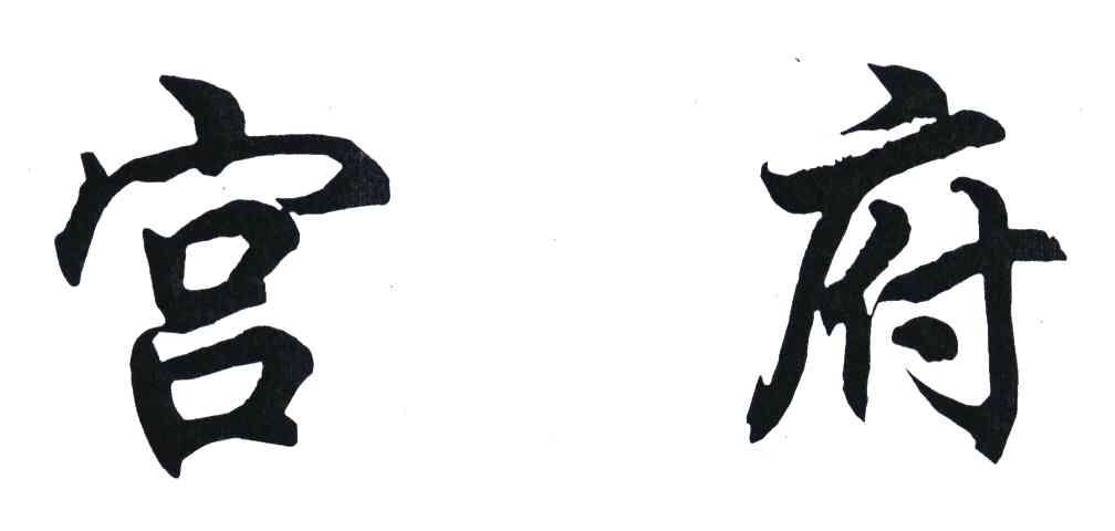 宫府