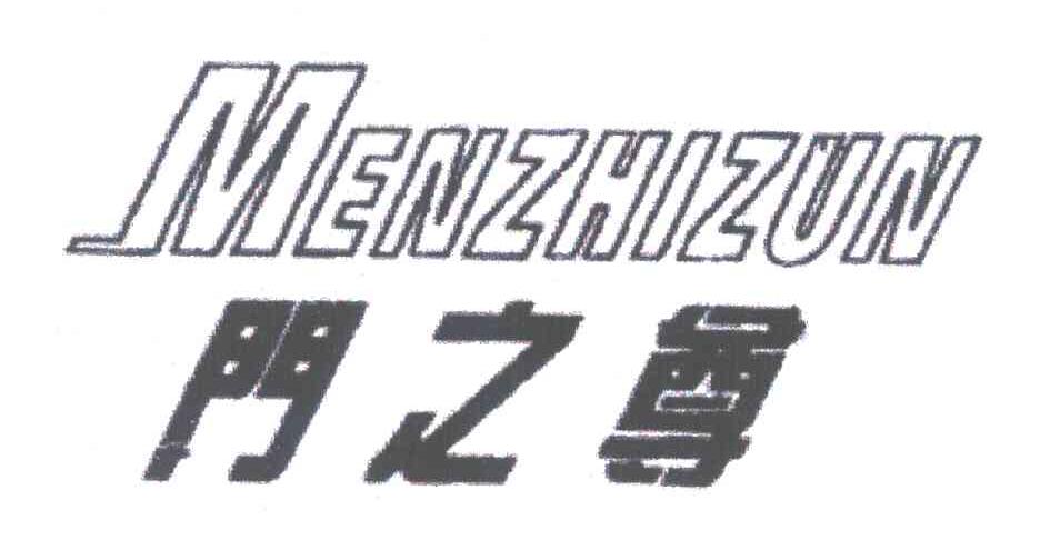 门之尊