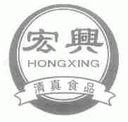 宏兴