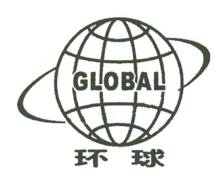 环球;GLOBAL