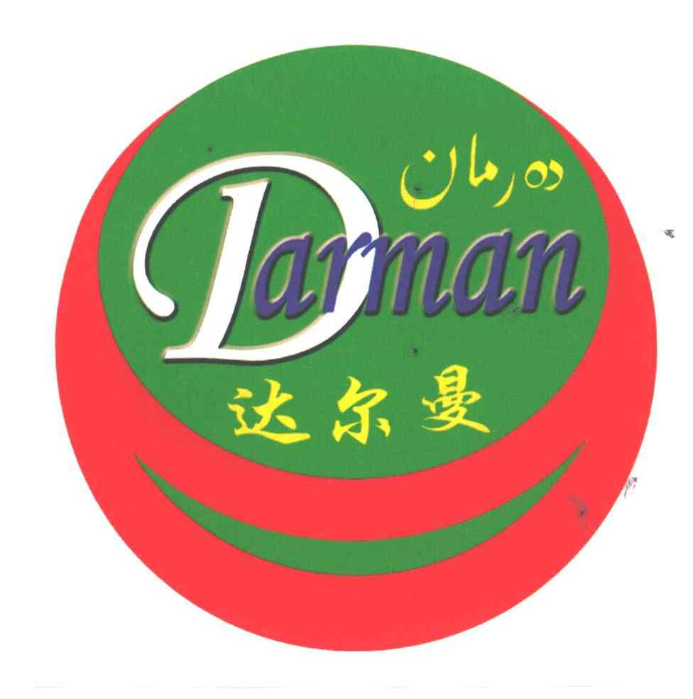 达尔曼;DARMAN