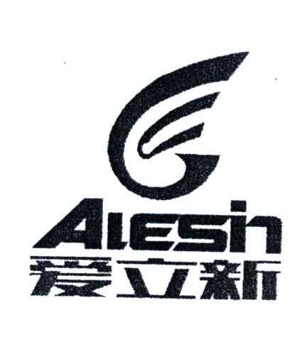 爱立新;AIESIN