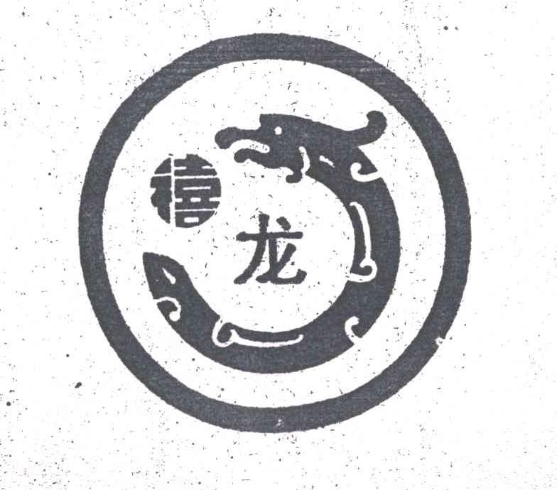 禧龙