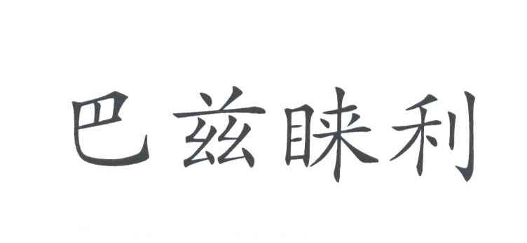 巴兹睐利