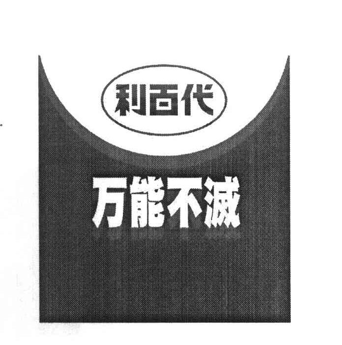 利百代 万能不减