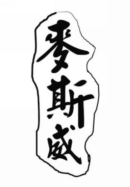 麦斯威