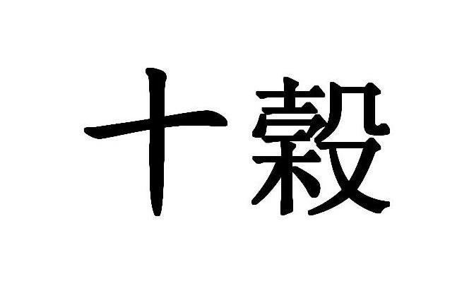 十榖