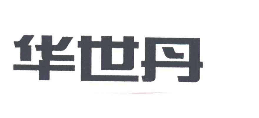 华世丹