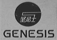 坚尼士    GENESIS