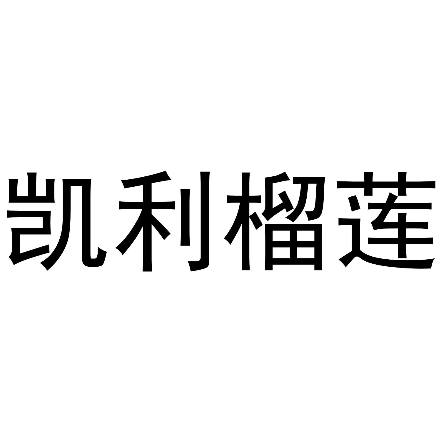 凯利榴莲