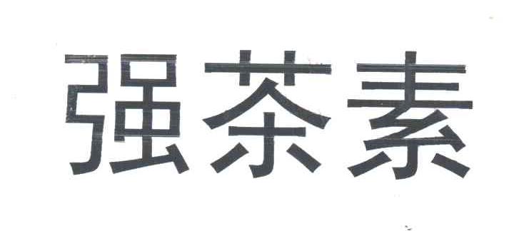 强茶素