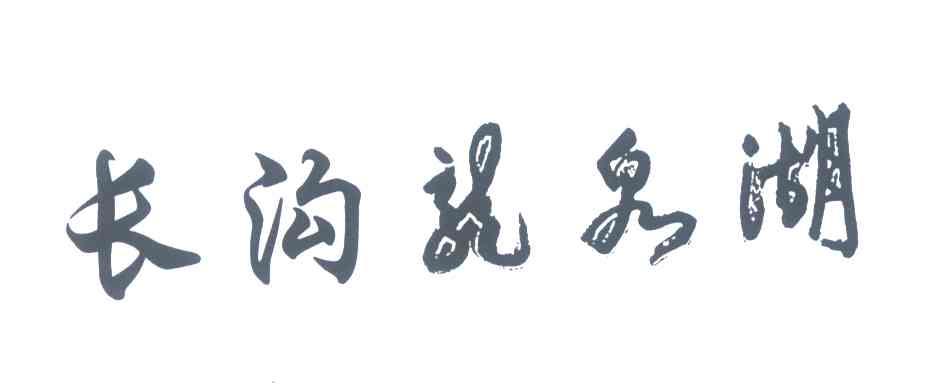 长沟龙泉湖