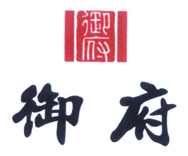 御府