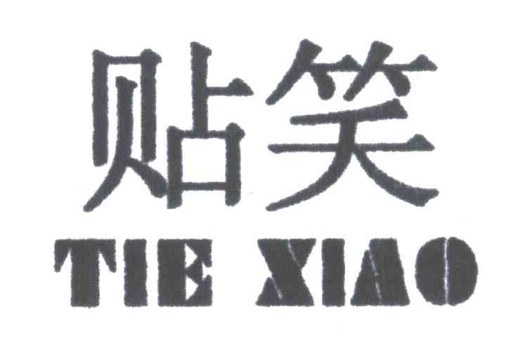 贴笑