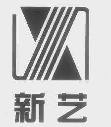 新艺