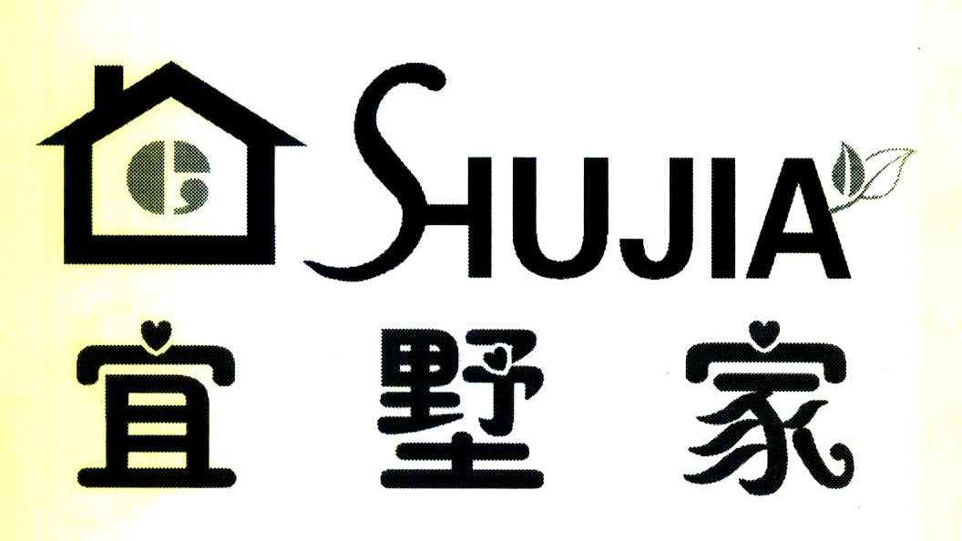 宜墅家 SHUJIA