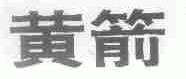 黄箭