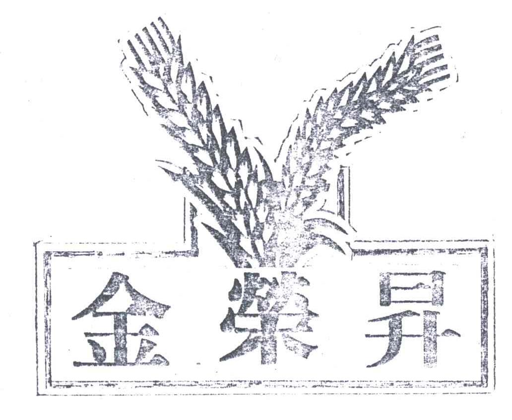 金荣昇