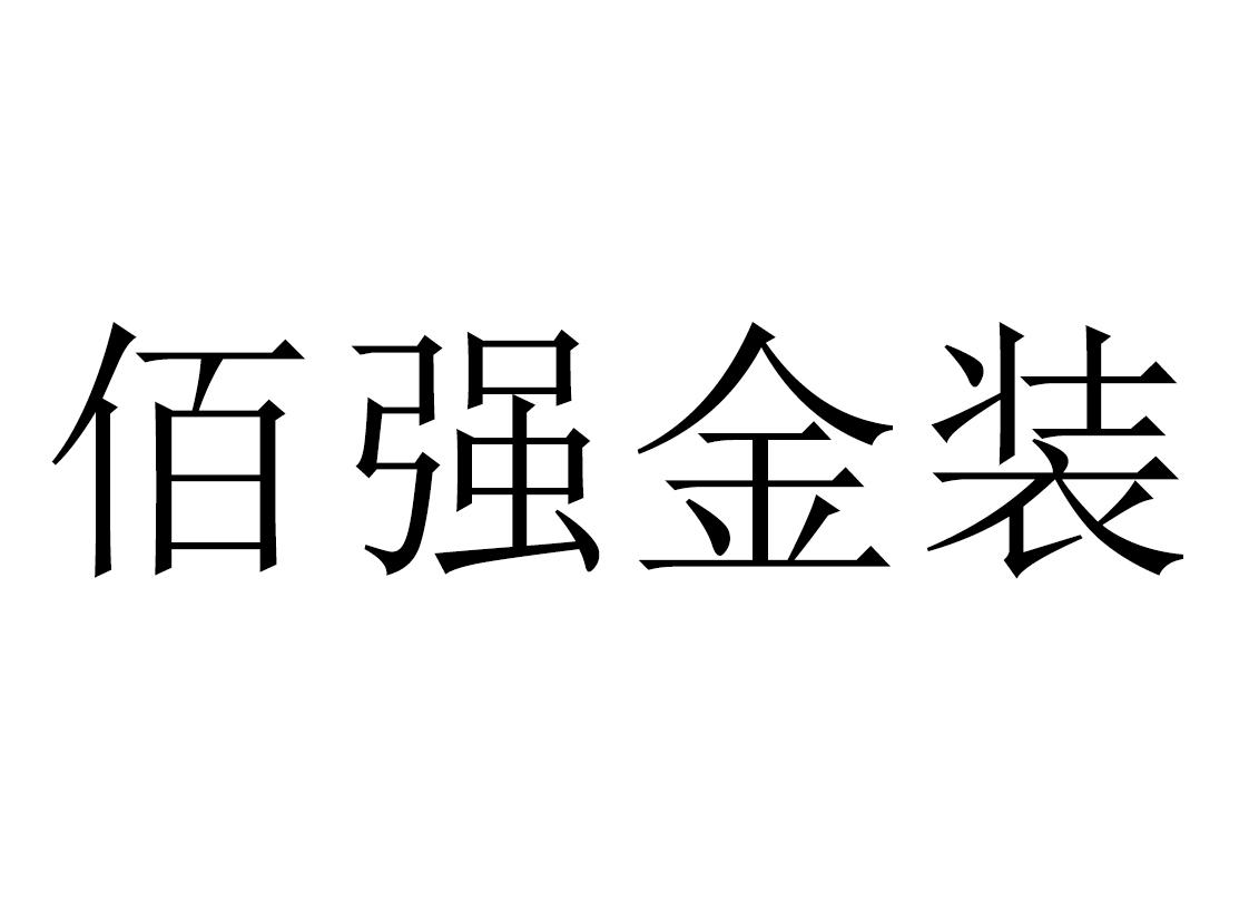 佰强金装