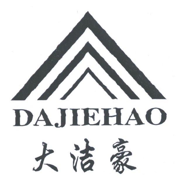 大洁豪