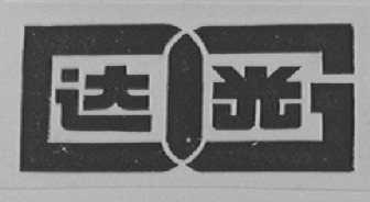 达光