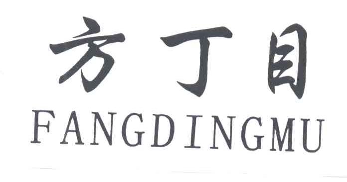 方丁目