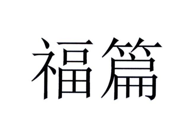 福篇
