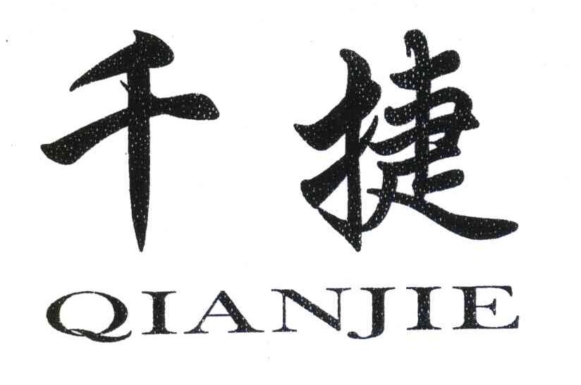 千捷
