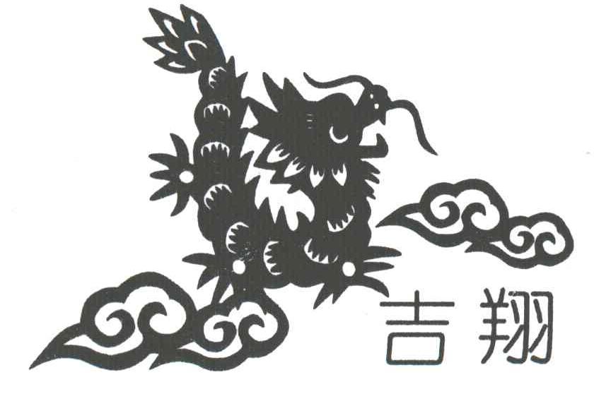 吉翔