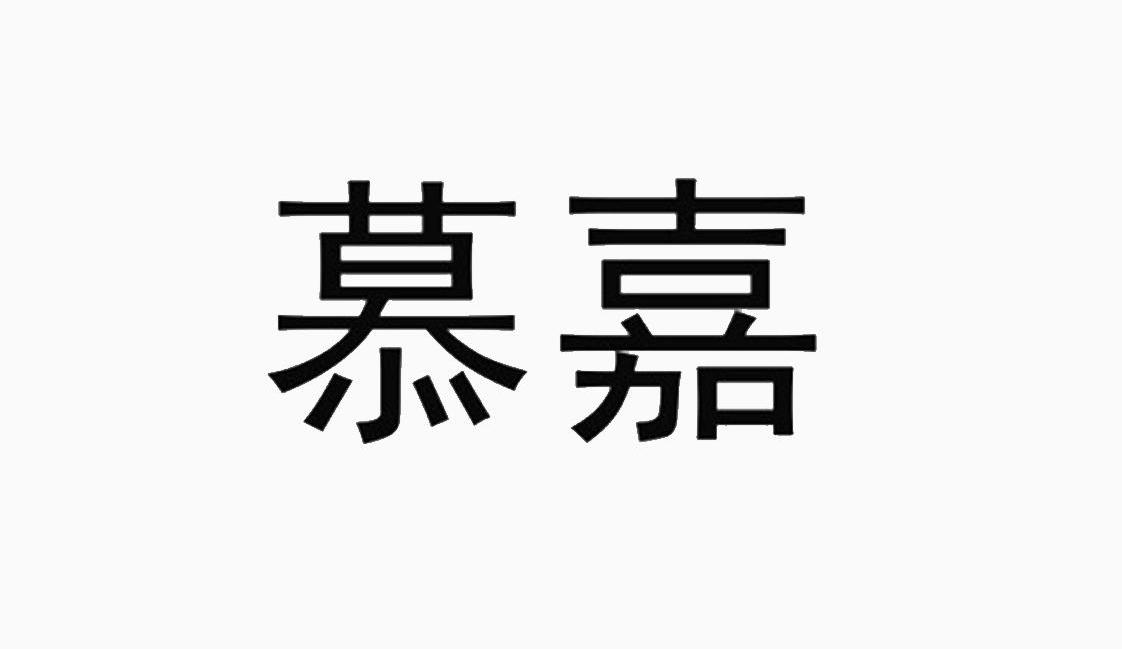 慕嘉