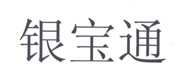 银宝通