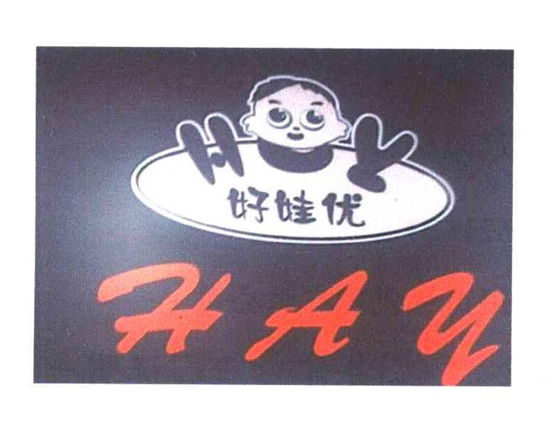 好娃优 HAY HY