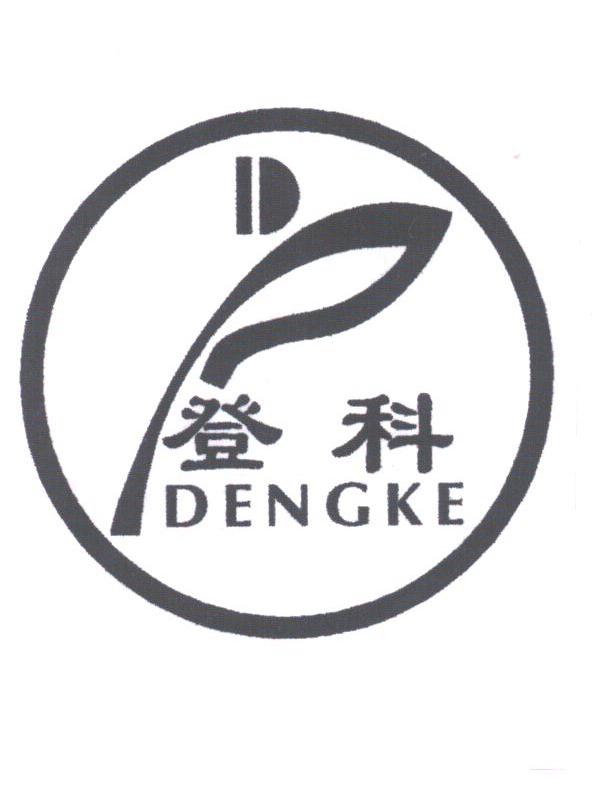 登科